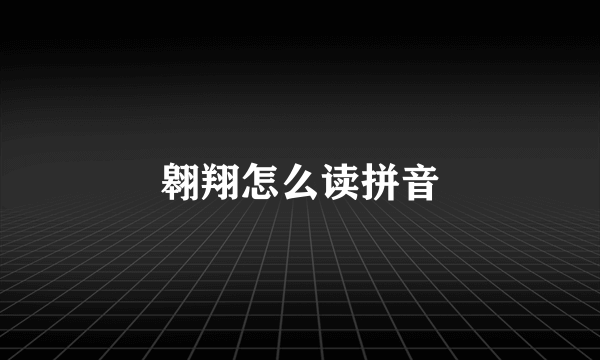 翱翔怎么读拼音