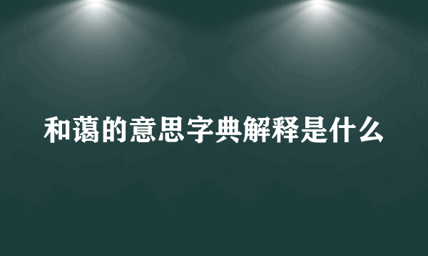 和蔼的意思字典解释是什么