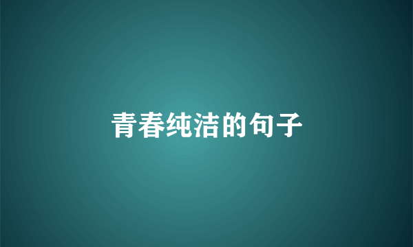 青春纯洁的句子
