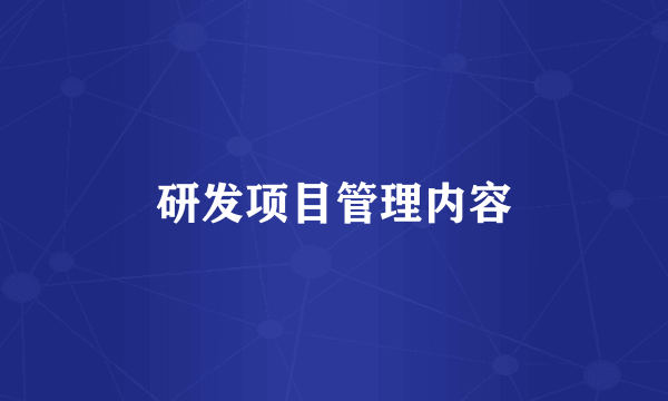 研发项目管理内容