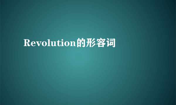 Revolution的形容词