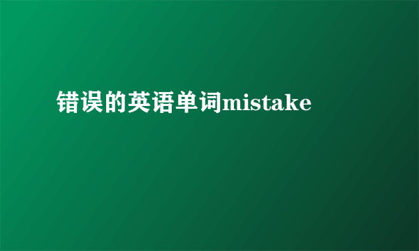 错误的英语单词mistake
