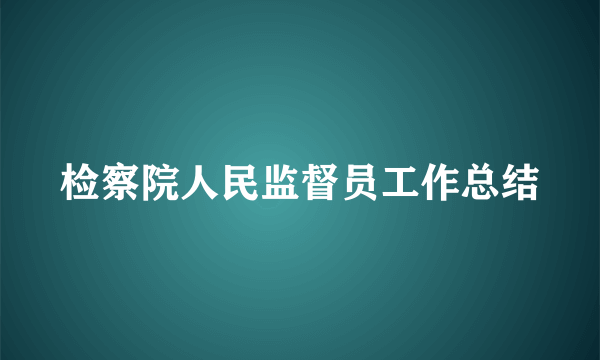 检察院人民监督员工作总结