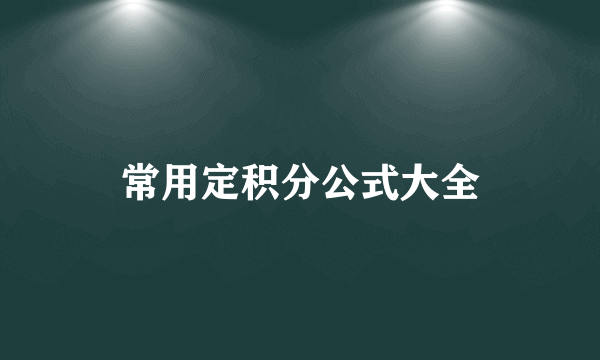 常用定积分公式大全