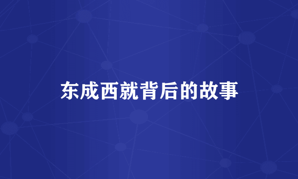 东成西就背后的故事