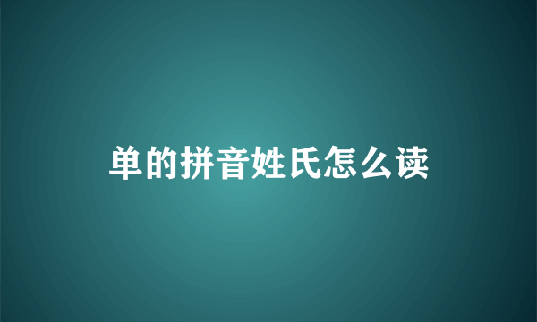 单的拼音姓氏怎么读
