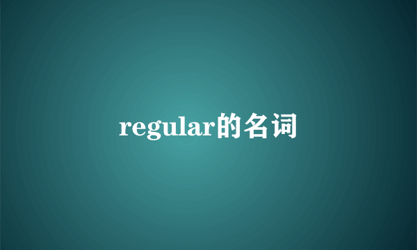 regular的名词