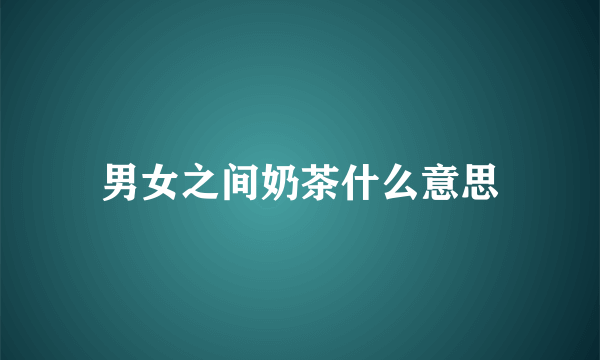 男女之间奶茶什么意思