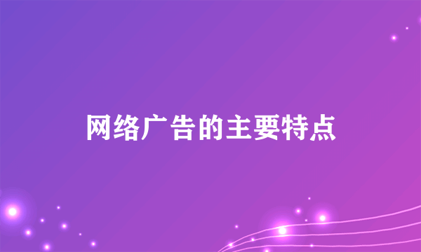 网络广告的主要特点