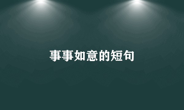 事事如意的短句