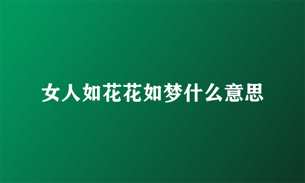 女人如花花如梦什么意思