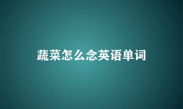 蔬菜怎么念英语单词