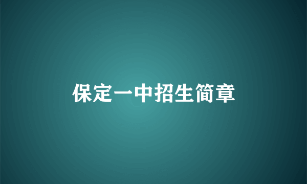 保定一中招生简章