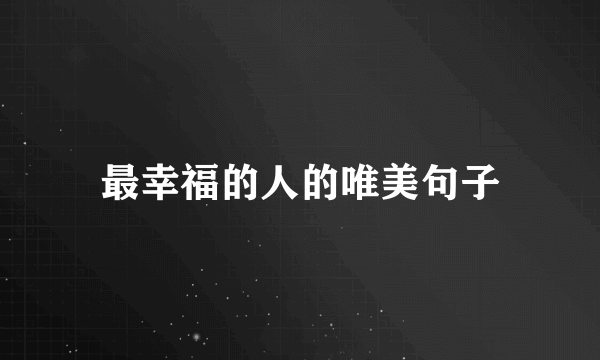 最幸福的人的唯美句子
