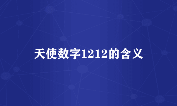 天使数字1212的含义