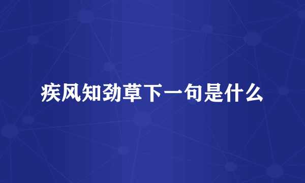 疾风知劲草下一句是什么