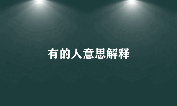 有的人意思解释