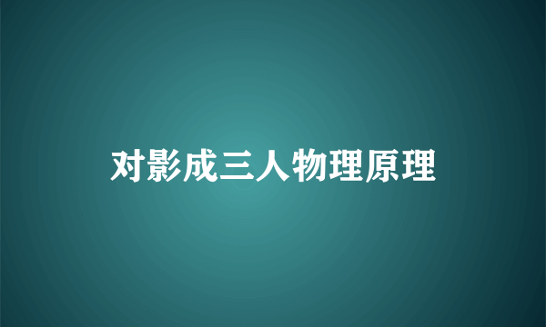 对影成三人物理原理