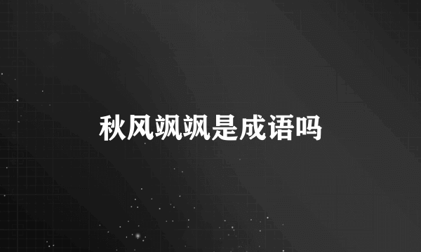秋风飒飒是成语吗