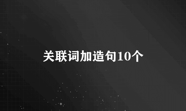 关联词加造句10个