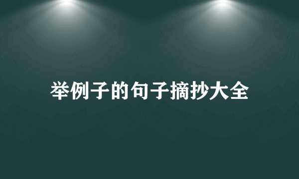 举例子的句子摘抄大全