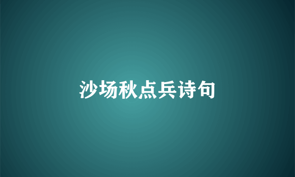 沙场秋点兵诗句