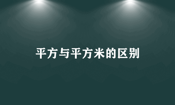 平方与平方米的区别