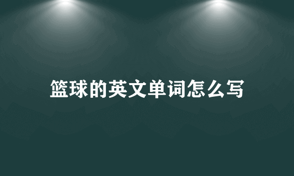 篮球的英文单词怎么写