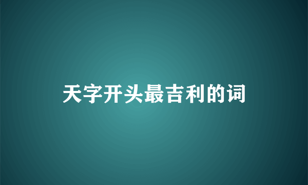 天字开头最吉利的词