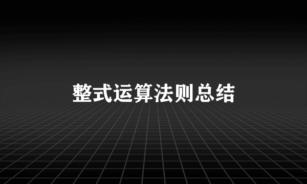 整式运算法则总结