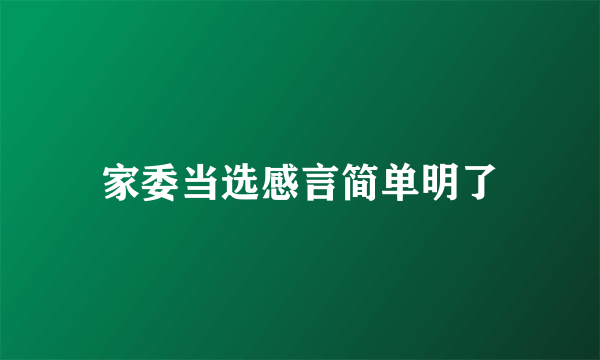 家委当选感言简单明了