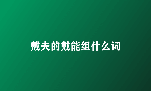 戴夫的戴能组什么词