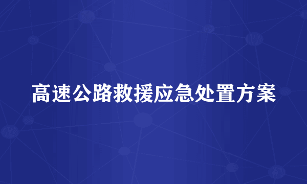 高速公路救援应急处置方案