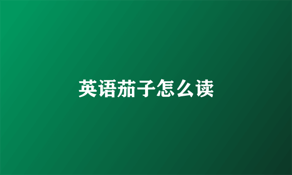 英语茄子怎么读