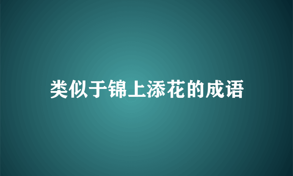 类似于锦上添花的成语