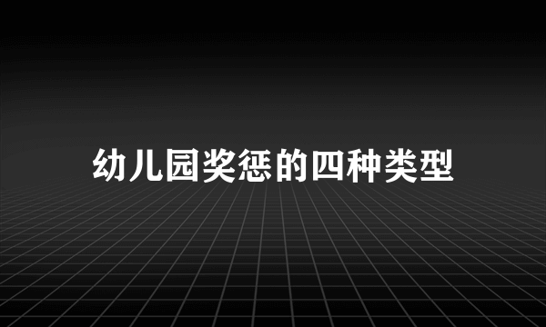 幼儿园奖惩的四种类型