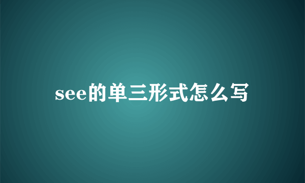 see的单三形式怎么写
