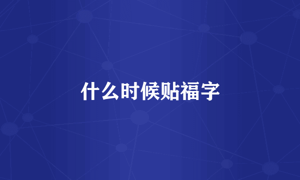 什么时候贴福字