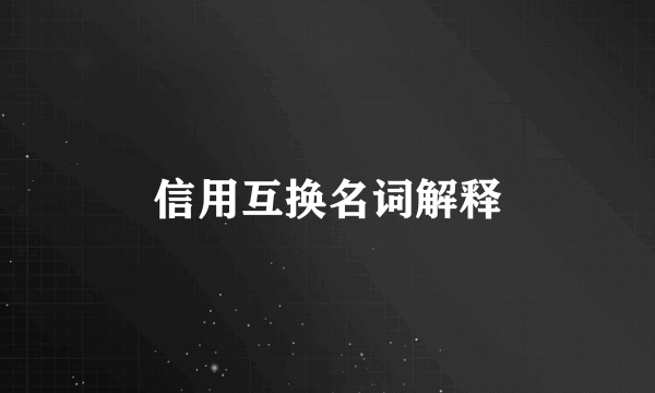 信用互换名词解释