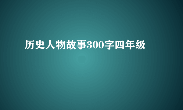 历史人物故事300字四年级