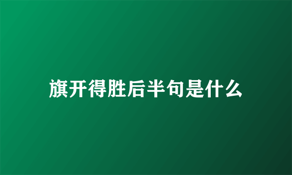 旗开得胜后半句是什么