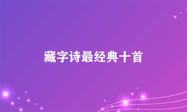藏字诗最经典十首