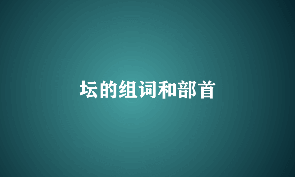 坛的组词和部首
