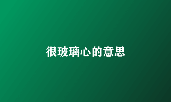 很玻璃心的意思