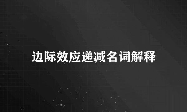 边际效应递减名词解释