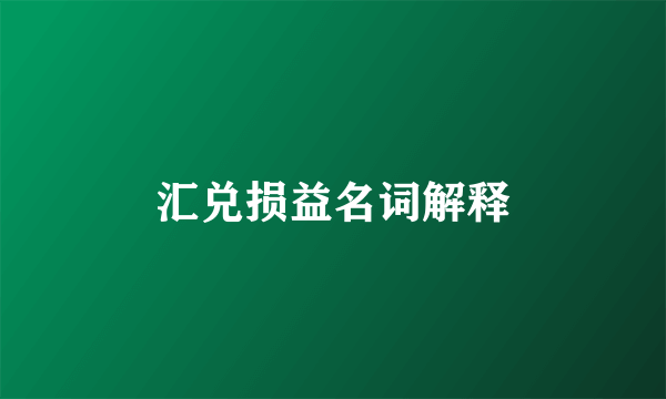 汇兑损益名词解释