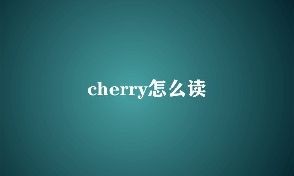 cherry怎么读