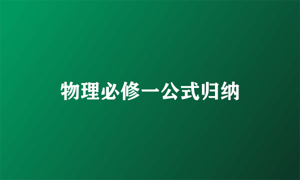物理必修一公式归纳