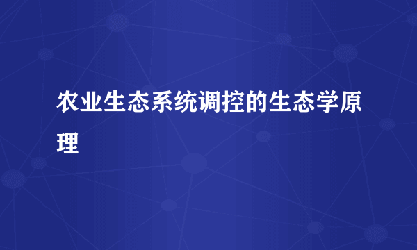 农业生态系统调控的生态学原理