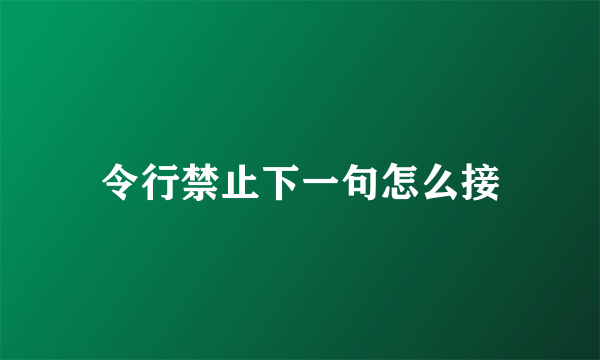 令行禁止下一句怎么接
